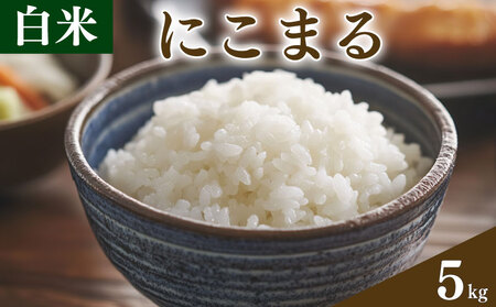 白米 5kg にこまる お米 栽培期間中農薬不使用 お米 お米