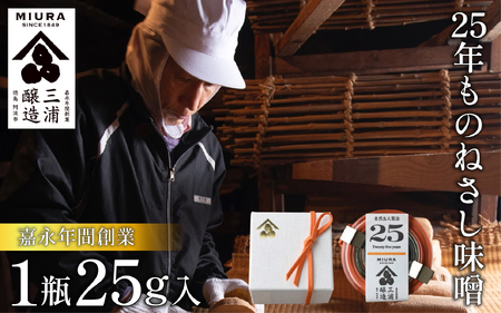 [25年ものねさし味噌] 味噌 1個 25g ねさし味噌 自然生え製法 味噌