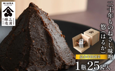 [二十年ものねさし味噌 悠(はるか)] 生味噌 1個 25g ねさし味噌 豆味噌 自然生え製法 ヴィンテージ 伝統製法 国産 大豆 塩