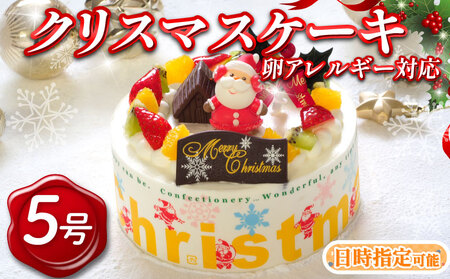 [ クリスマスケーキ ] アレルギー対応 クリスマスケーキ 5号