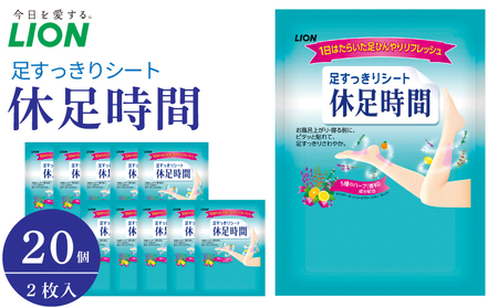 ライオン 休足時間 足すっきりシート 2枚入り 20個 セット