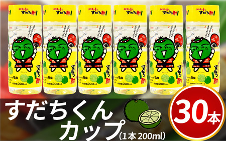酎ハイ すだち酎 すだちくんカップ 30本入り 200ml [共通返礼品]