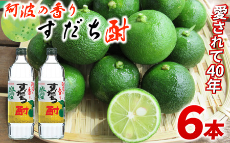 焼酎 すだち酎 徳島 すだち 720ml×6本 セット [共通返礼品]