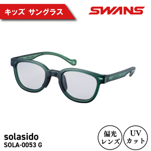 SWANS サングラス キッズ ( 子ども用 ) サングラス UVカット solasido SOLA-0053 G