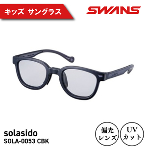 SWANS サングラス キッズ ( 子ども用 ) サングラス UVカット スワンズ solasido SOLA-0053 CBK