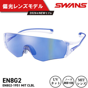 SWANS サングラス スワンズ E-NOX EIGHT8 G2 EN8G2-1951 MITブルｰ ヘンコウ CLBL