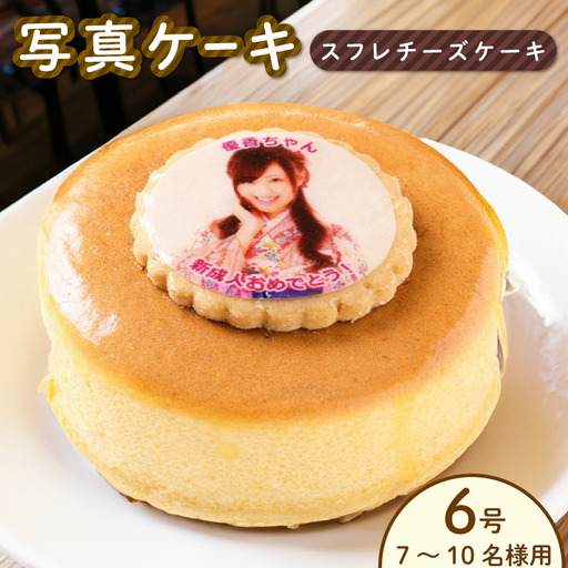 スフレチーズ チーズケーキ 6号 写真ケーキ スフレチーズ