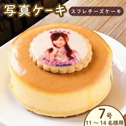 スフレチーズ チーズケーキ 7号 写真ケーキ スフレチーズ