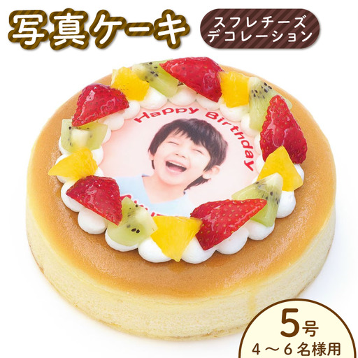 スフレチーズ チーズケーキ 5号 写真ケーキ デコレーションケーキ