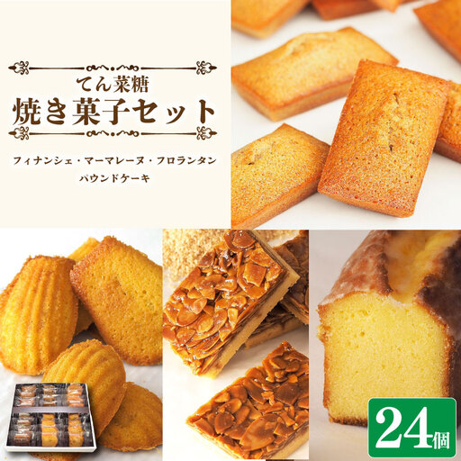 焼き菓子 詰め合わせ セット 24個 フィナンシェ マドレーヌ フロランタン