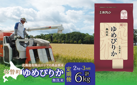 [令和6年産 3ヶ月定期配送](無洗米2kg)ホクレンゆめぴりか [ ふるさと納税 人気 おすすめ ランキング 北海道産 壮瞥 定期便 無洗米 米 白米 ゆめぴりか 甘い おにぎり おむすび こめ 贈り物 贈物 贈答 ギフト 大容量 詰合せ セット 北海道 壮瞥町 送料無料 ]