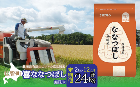 [1年定期配送](無洗米2kg)ホクレン喜ななつぼし [ ふるさと納税 人気 おすすめ ランキング 北海道産 米 こめ 無洗米 白米 ご飯 ごはん 喜ななつぼし 2kg 定期便 北海道 壮瞥町 送料無料 ] SBTD105 1年