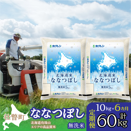 【令和7年産 6ヶ月定期配送】（無洗米10kg）ホクレン北海道ななつぼし（5kg×2袋） SBTD121