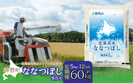 [1年定期配送](無洗米5kg)ホクレン北海道ななつぼし [ ふるさと納税 人気 おすすめ ランキング 北海道産 米 こめ 無洗米 白米 ご飯 ごはん ななつぼし 5kg 定期便 北海道 壮瞥町 送料無料 ] SBTD118 1年