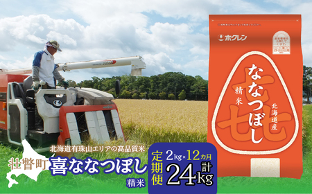 [1年定期配送](精米2kg)ホクレン喜ななつぼし [ ふるさと納税 人気 おすすめ ランキング 北海道産 米 こめ 精米 白米 ご飯 ごはん ななつぼし 2kg 定期便 北海道 壮瞥町 送料無料 ] SBTD081 1年