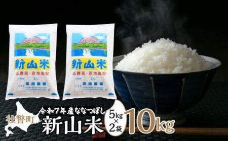 [令和7年産 ]新山米(ななつぼし)5kg×2袋 10kg [ ふるさと納税 人気 おすすめ ランキング 北海道 壮瞥 米 白米 ななつぼし 甘い おにぎり おむすび こめ 贈り物 贈物 贈答 ギフト 大容量 詰合せ セット 北海道 壮瞥町 送料無料 ]