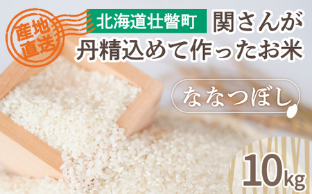 ☆産直☆関さんが丹精込めて作ったお米 10kg