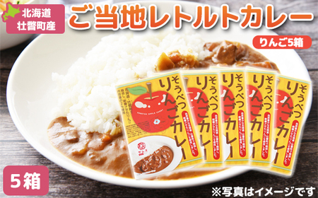 ≪ご当地レトルトカレー≫そうべつりんごカレー5箱 【 ふるさと納税 人気 おすすめ ランキング 北海道 壮瞥 米 レトルトカレー リンゴ 林檎 アップル 白米 贈り物 贈物 贈答 ギフト 大容量 詰合せ セット 北海道 壮瞥町 送料無料 】 SBTA049