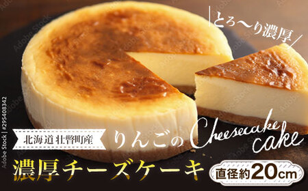 北海道壮瞥産 りんごの濃厚チーズケーキ(直径約20cm)