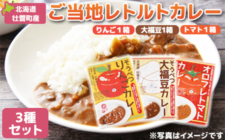 ≪ご当地レトルトカレー≫3種セット　計5箱 【 ふるさと納税 人気 おすすめ ランキング 北海道 壮瞥 大福豆カレー まめ りんごカレー オロフレ トマトカレー レトルト 保存食 贈り物 贈物 贈答 ギフト 大容量 詰合せ セット 北海道 壮瞥町 送料無料 】 SBTA044