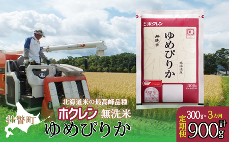 [令和7年産 3ヶ月定期配送](無洗米300g)ホクレンゆめぴりか [ ふるさと納税 人気 おすすめ ランキング 北海道産 米 こめ 無洗米 白米 コメ ご飯 ごはん ゆめぴりか 300g 定期便 北海道 壮瞥町 送料無料 ]