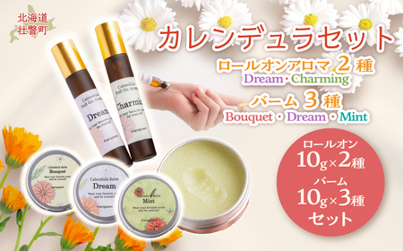 カレンデュラセット(ロールオンアロマ2種とバーム3種)