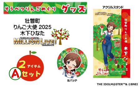 壮瞥町りんご大使2025「木下ひなた」りんごめぐりグッズ２アイテムＡセット SBTAL004