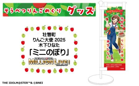 壮瞥町りんご大使2025「木下ひなた」りんごめぐりグッズ『ミニのぼり』 SB