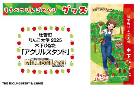 壮瞥町りんご大使2025「木下ひなた」りんごめぐりグッズ『アクリルスタンド』 SB
