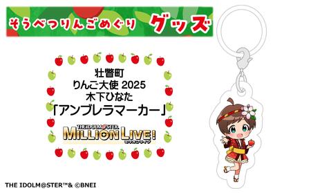 壮瞥町りんご大使2025「木下ひなた」りんごめぐりグッズ『アンブレラマーカー』 SB