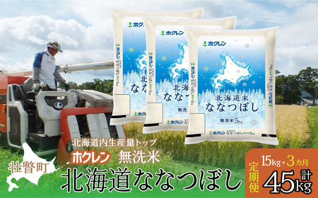 [新米][令和7年産米][3ヶ月定期配送](無洗米15kg)ホクレン北海道ななつぼし(5kg×3袋)