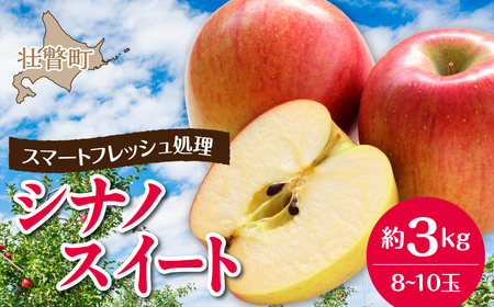 3月発送!北海道壮瞥町 りんご(スマートフレッシュ) 品種名「シナノスイート」8〜10玉 約3kg