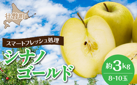 3・4月発送!北海道壮瞥町 りんご(スマートフレッシュ) 品種名「シナノゴールド」8〜10玉約3kg