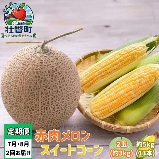 [先行予約][定期便2回]赤肉メロン2玉+スイートコーン約5kg(13本) 旬のフルーツ・野菜定期便