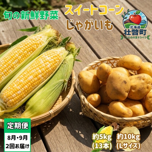 [先行予約][定期便2回]スイートコーン約5kg(13本) +じゃがいも(とうや)約10kg 旬の野菜定期便
