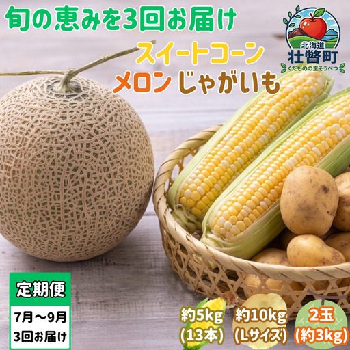 [先行予約][3回定期便]赤肉メロン2玉+スイートコーン約5kg(13本)+じゃがいも(とうや)約10kg 旬のフルーツ・野菜定期便