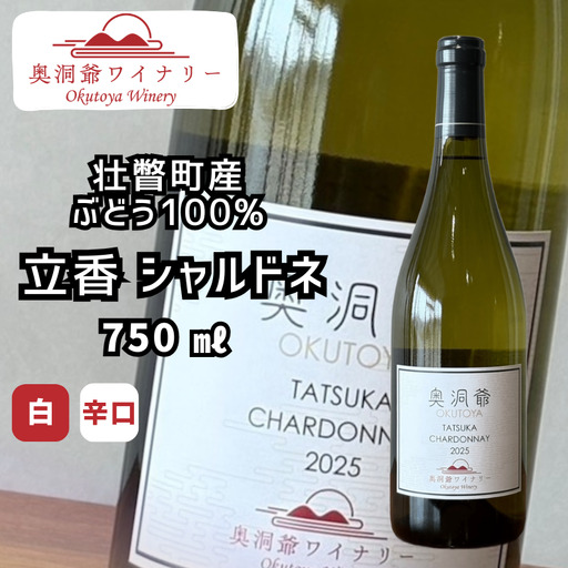 奥洞爺ワイナリー 「立香シャルドネ2025(辛口・白ワイン)」 壮瞥町産ぶどう100% 750ml SBTAO003