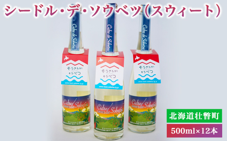シードル・デ・ソウベツ(スウィート)500ml×12本 [ りんご 林檎 リンゴ アップル アルコール 酒 ]