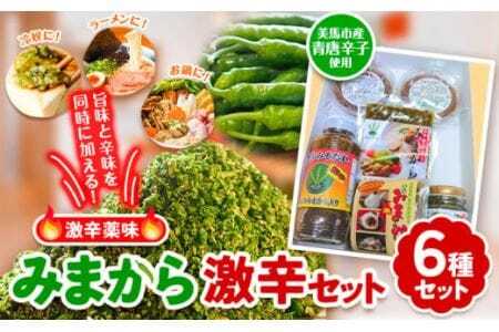 みまから 激辛セット 工房ロマン[30日以内に出荷予定(土日祝除く)]│ 唐辛子薬味調味料唐辛子薬味調味料