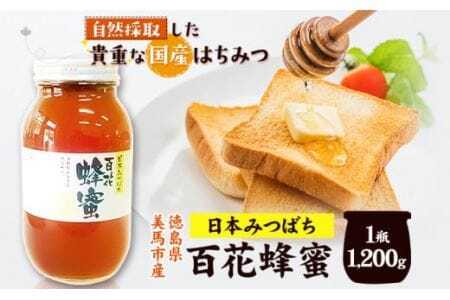 百花はちみつ 1200g アグリサポート美馬《30日以内に出荷予定(土日祝除く)》