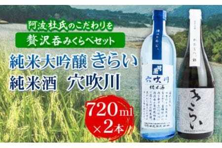 日本酒 純米大吟醸きらい・純米酒穴吹川 720ml×2本セット 司菊酒造 [30日以内に出荷予定(土日祝除く)]