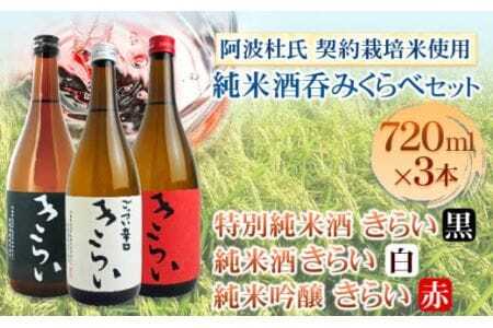 純米酒 きらい 呑みくらべ 720ml×3本セット 司菊酒造 [90日以内に出荷予定(土日祝除く)]│ 日本酒純米酒日本酒