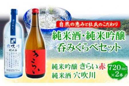 こだわり純米酒・純米吟醸呑みくらべ 720ml × 2本セット 司菊酒造 [90日以内に出荷予定(土日祝除く)]│ 日本酒純米酒日本酒