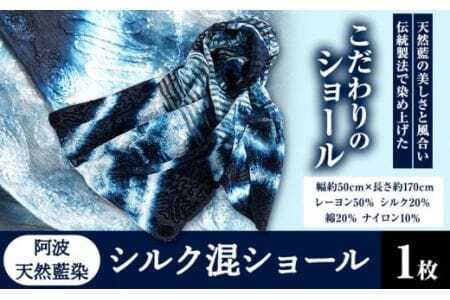 阿波天然藍染シルク混ショール 1枚 有限会社やまうち [30日以内に出荷予定(土日祝除く)]│ 藍染ショール雑貨プレゼント贈り物敬老の日父の日母の日雑貨プレゼント贈り物敬老の日父の日母の日