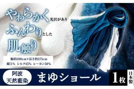 阿波天然藍染まゆショール 1枚 有限会社やまうち [30日以内に出荷予定(土日祝除く)]│ 藍染ショール雑貨プレゼント贈り物敬老の日父の日母の日雑貨プレゼント贈り物敬老の日父の日母の日