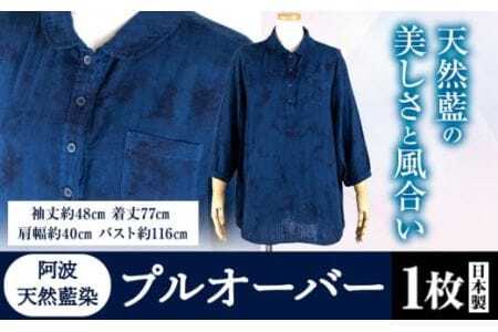 阿波天然藍染プルオーバー 1枚 有限会社やまうち [30日以内に出荷予定(土日祝除く)]│ 藍染ショール雑貨プレゼント贈り物敬老の日父の日母の日ショール雑貨プレゼント贈り物敬老の日父の日母の日