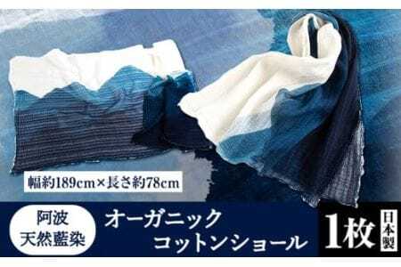 阿波天然藍染オーガニックコットンショール 1枚 有限会社やまうち [30日以内に出荷予定(土日祝除く)]│ 藍染ショール雑貨プレゼント贈り物敬老の日父の日母の日雑貨プレゼント贈り物敬老の日父の日母の日