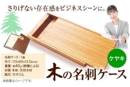木の名刺ケース(ケヤキ) 株式会社ウッドピア [90日以内出荷予定(土日祝除く)] st-p