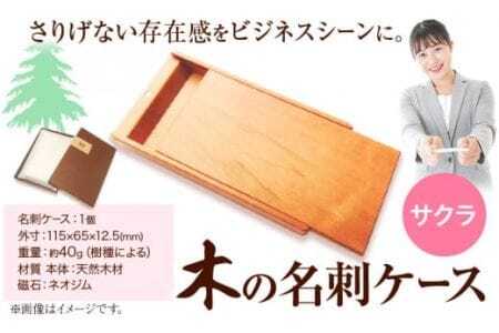 木の名刺ケース(サクラ) 株式会社ウッドピア [90日以内出荷予定(土日祝除く)]│ 木工製品名刺ケースプレゼント木工製品プレゼント木