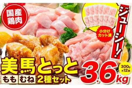 『美馬とっと』ムネ・モモセット 約3.6kg 約300g×12パック まるほ食品[30日以内に出荷予定(土日祝除く)]